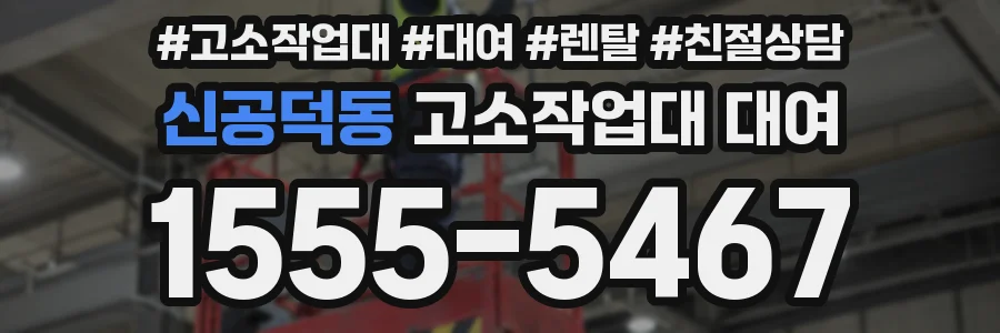 신공덕동 고소작업대 대여