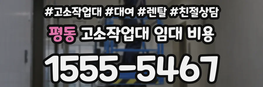 평동 고소작업대 임대 비용
