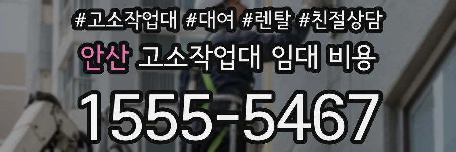안산 고소작업대 임대 비용