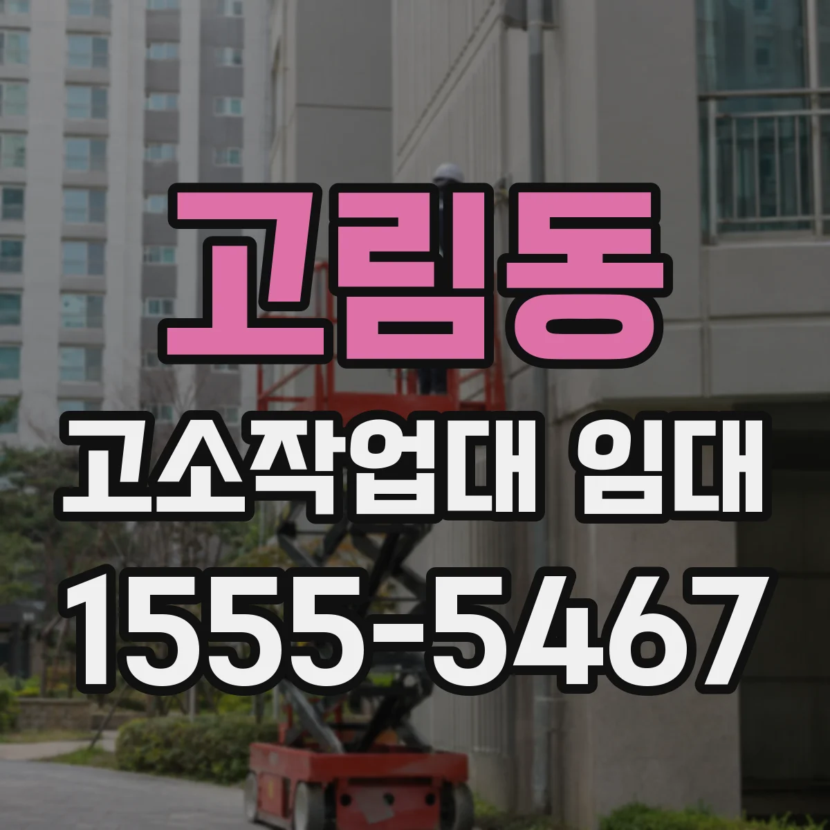 고림동 고소작업대 임대