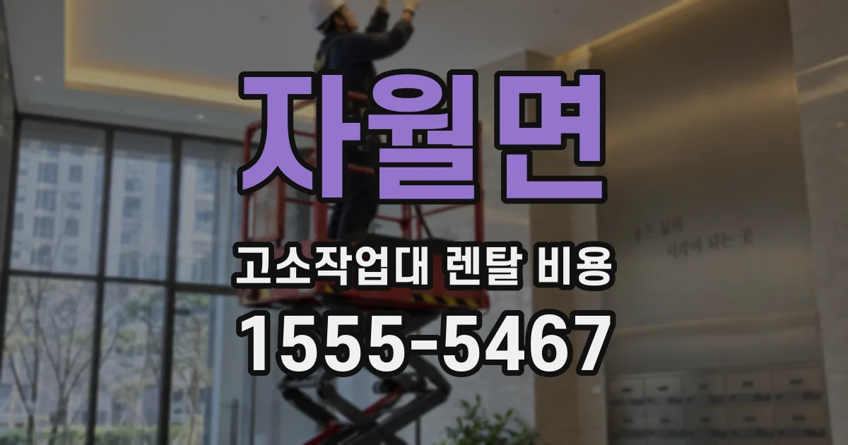 자월면 고소작업대 렌탈 비용