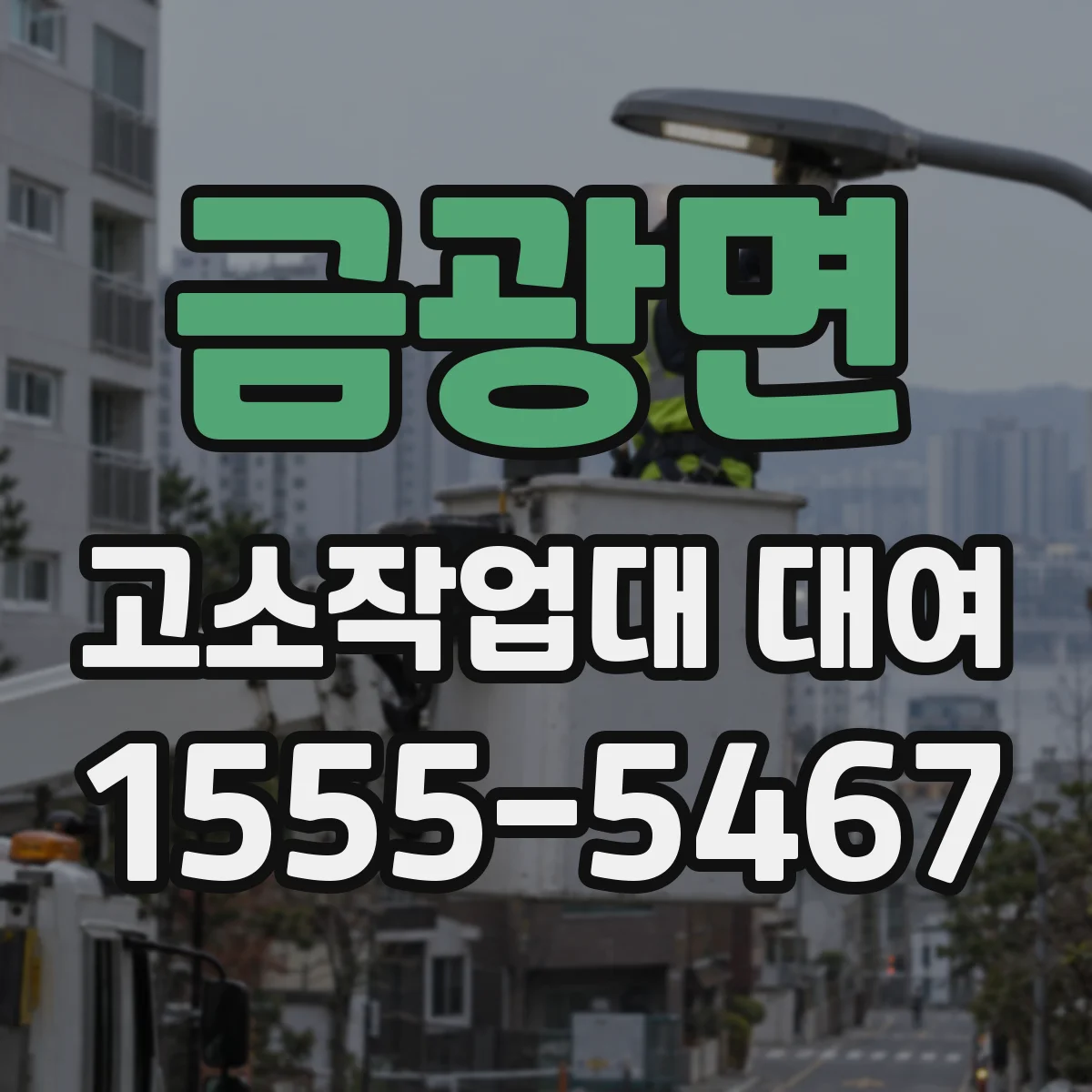 금광면 고소작업대 대여