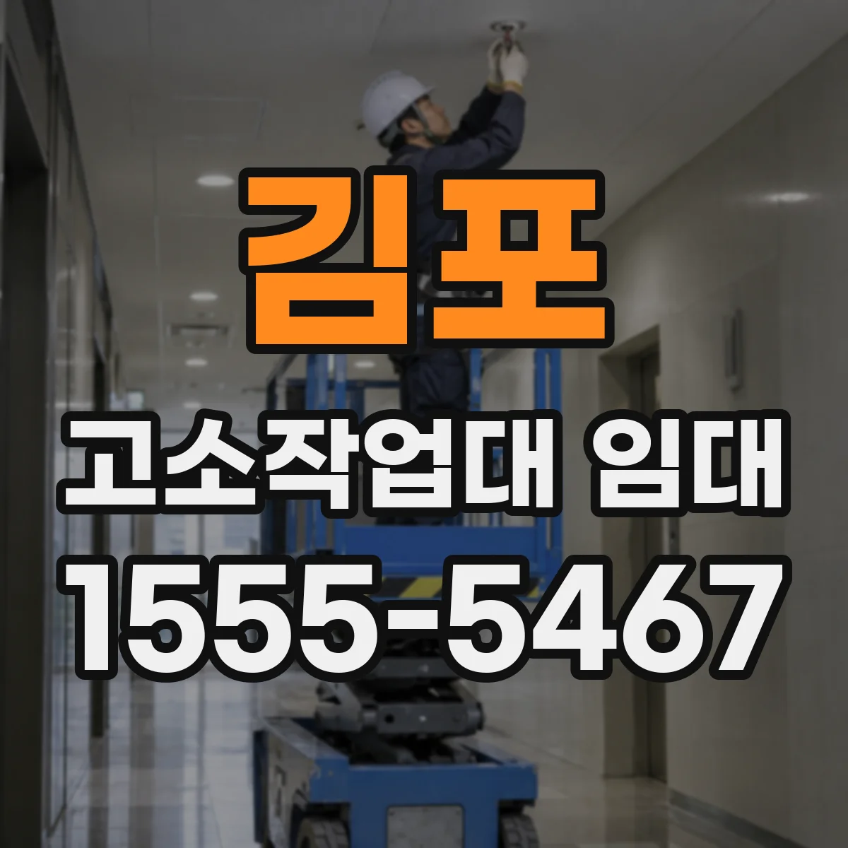 김포 고소작업대 임대 울퉁불퉁한 바닥에서 안정적으로 세우는 절차