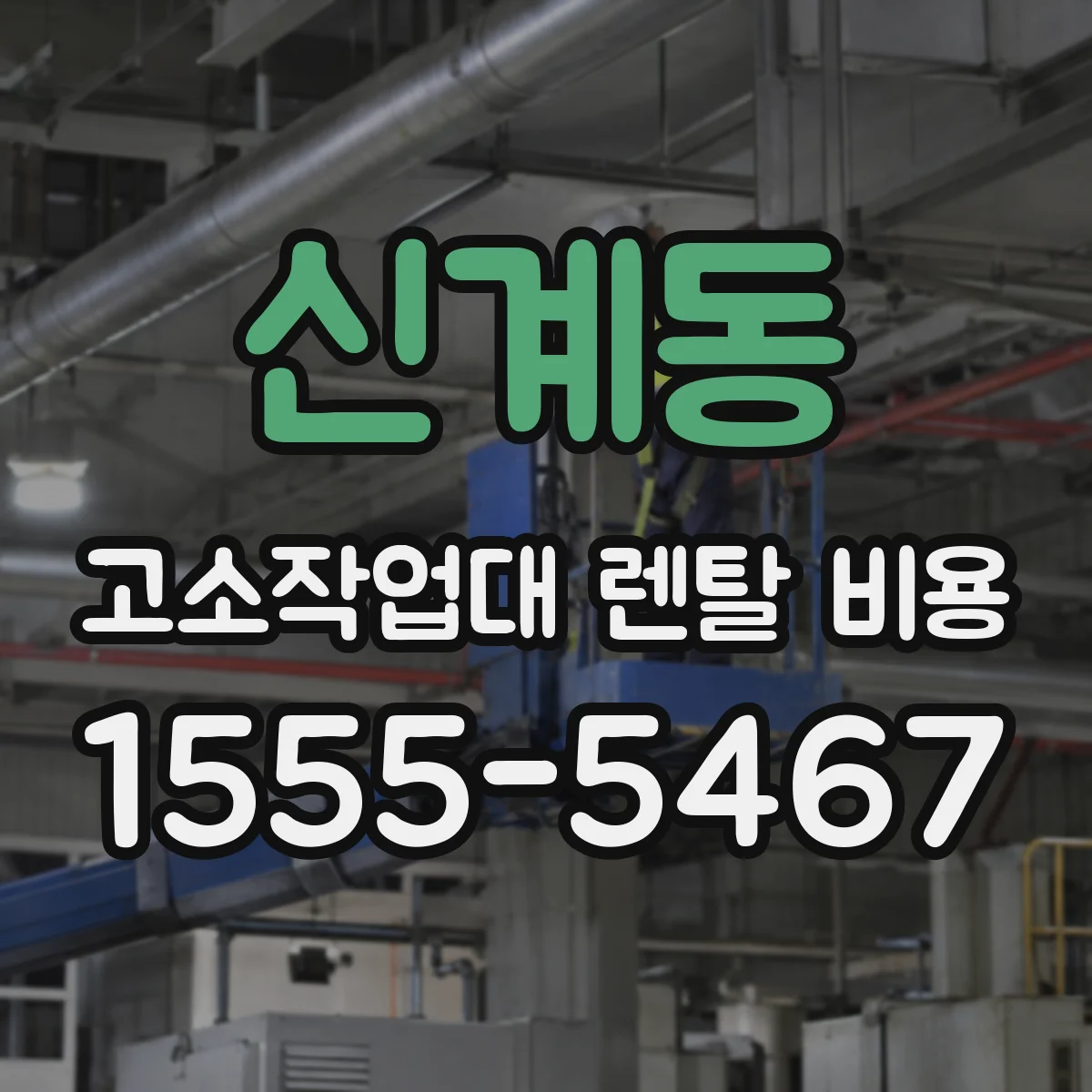 신계동 고소작업대 렌탈 비용