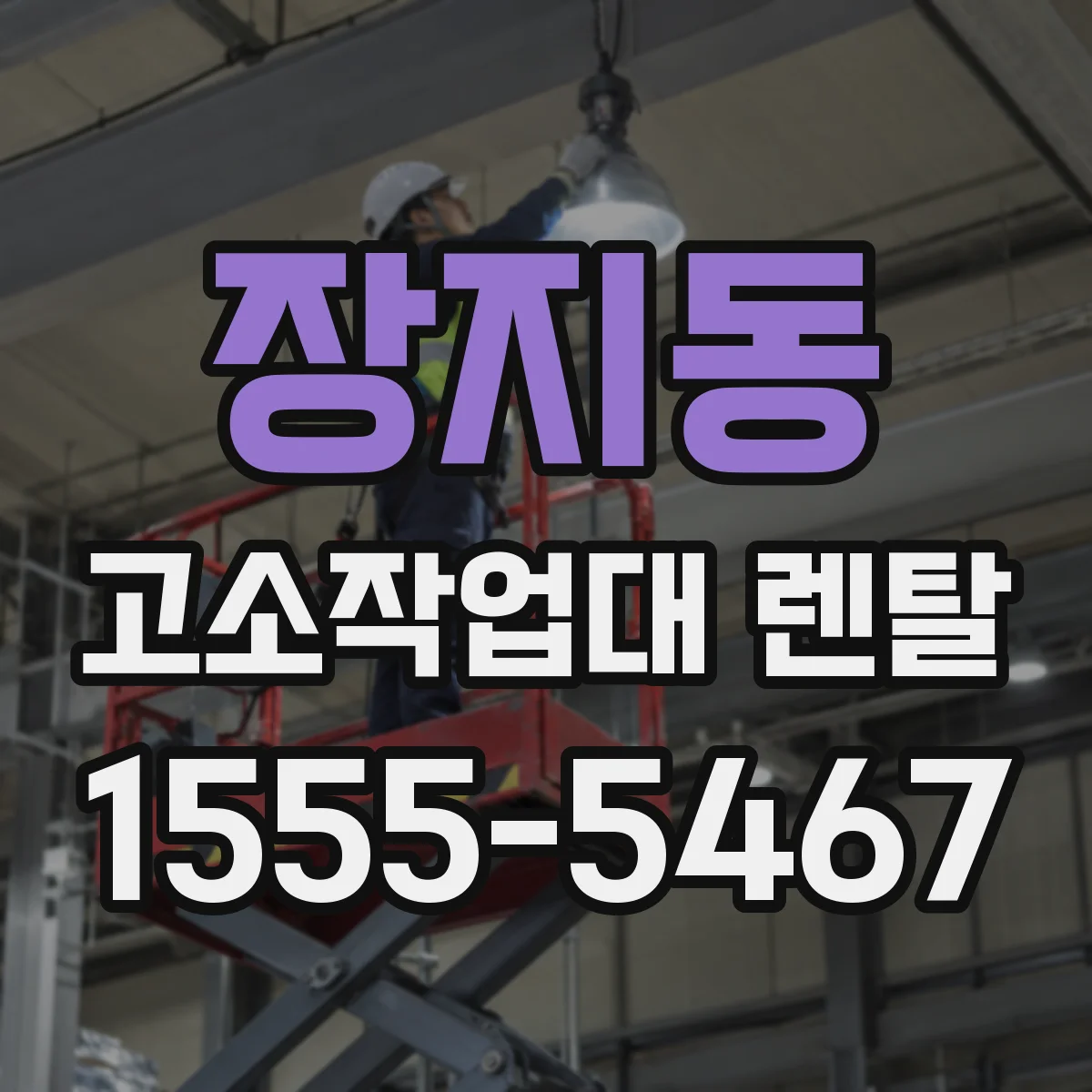 장지동 고소작업대 렌탈