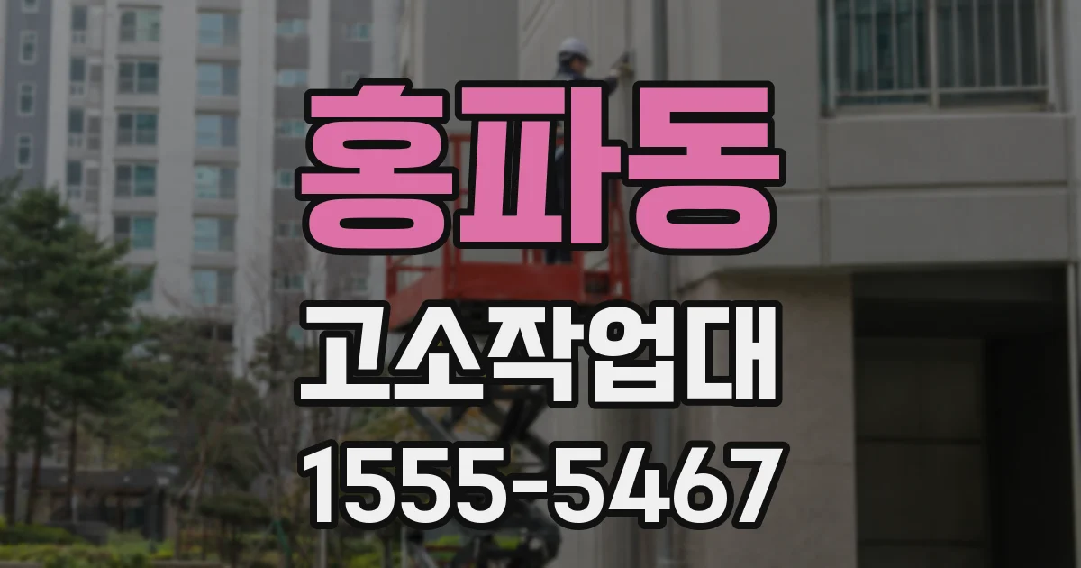 홍파동 고소작업대
