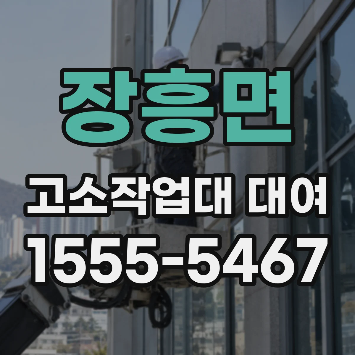 장흥면 고소작업대 대여