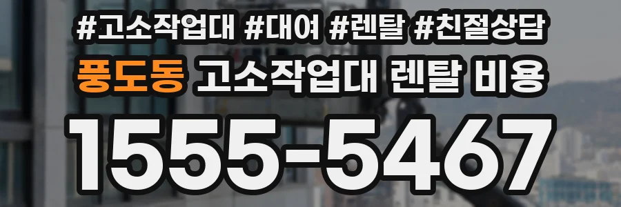 풍도동 고소작업대 렌탈 비용