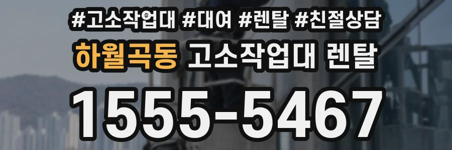 하월곡동 고소작업대 렌탈