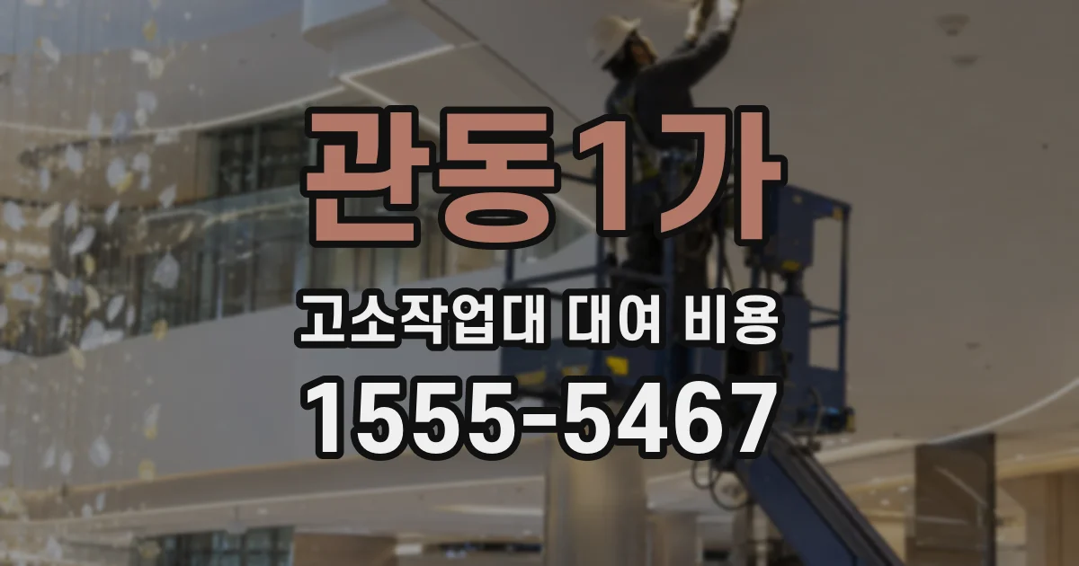 관동1가 고소작업대 대여 비용