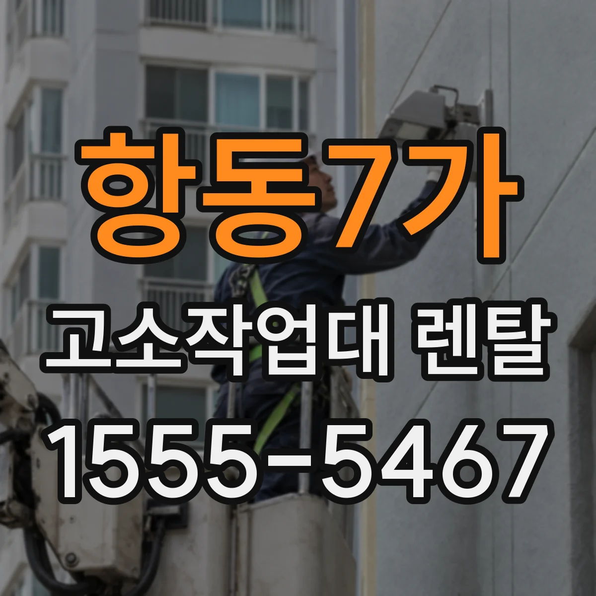항동7가 고소작업대 렌탈