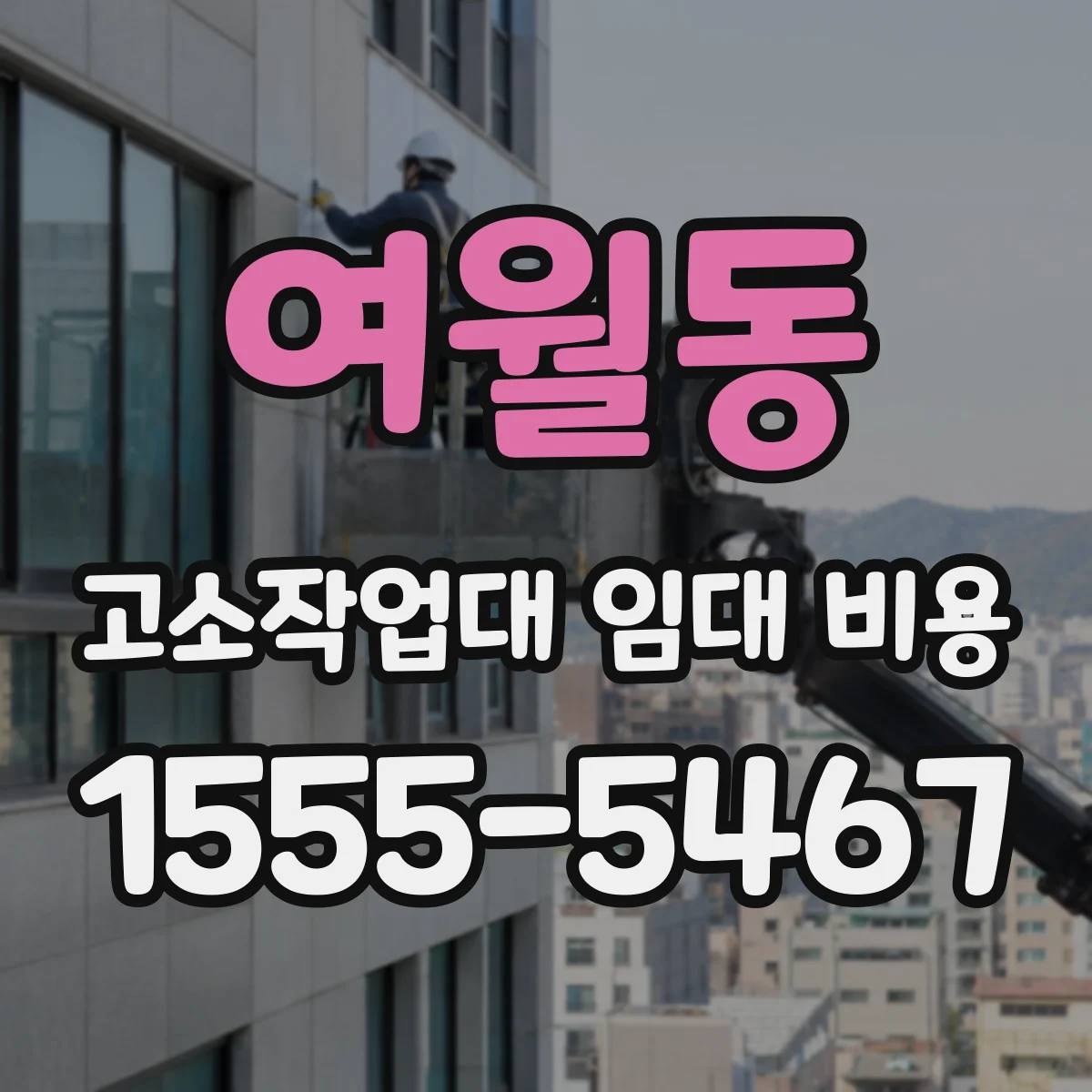 여월동 고소작업대 임대 비용