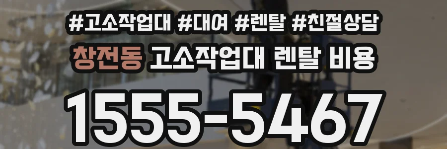 창전동 고소작업대 렌탈 비용