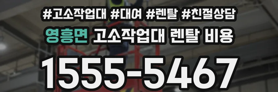 영흥면 고소작업대 렌탈 비용