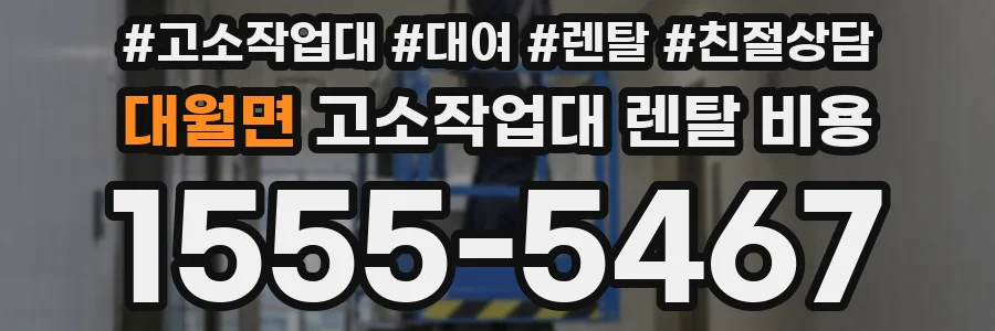 대월면 고소작업대 렌탈 비용