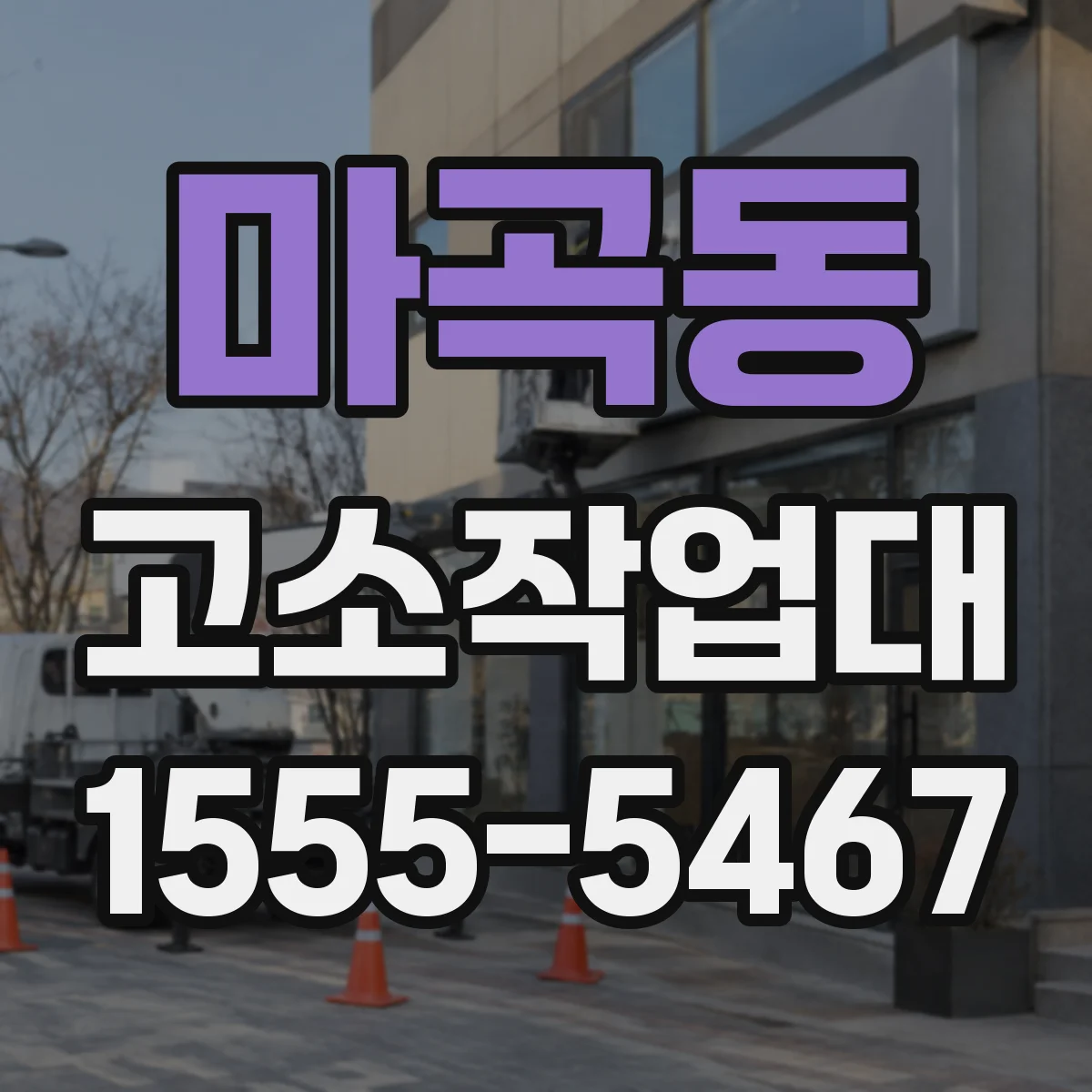 마곡동 고소작업대