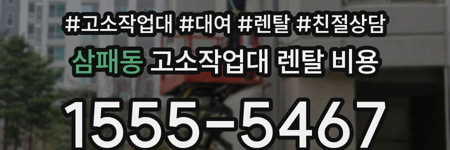 삼패동 고소작업대 렌탈 비용
