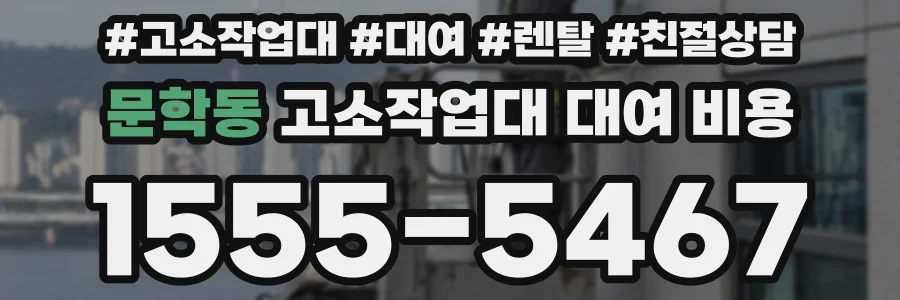 문학동 고소작업대 대여 비용