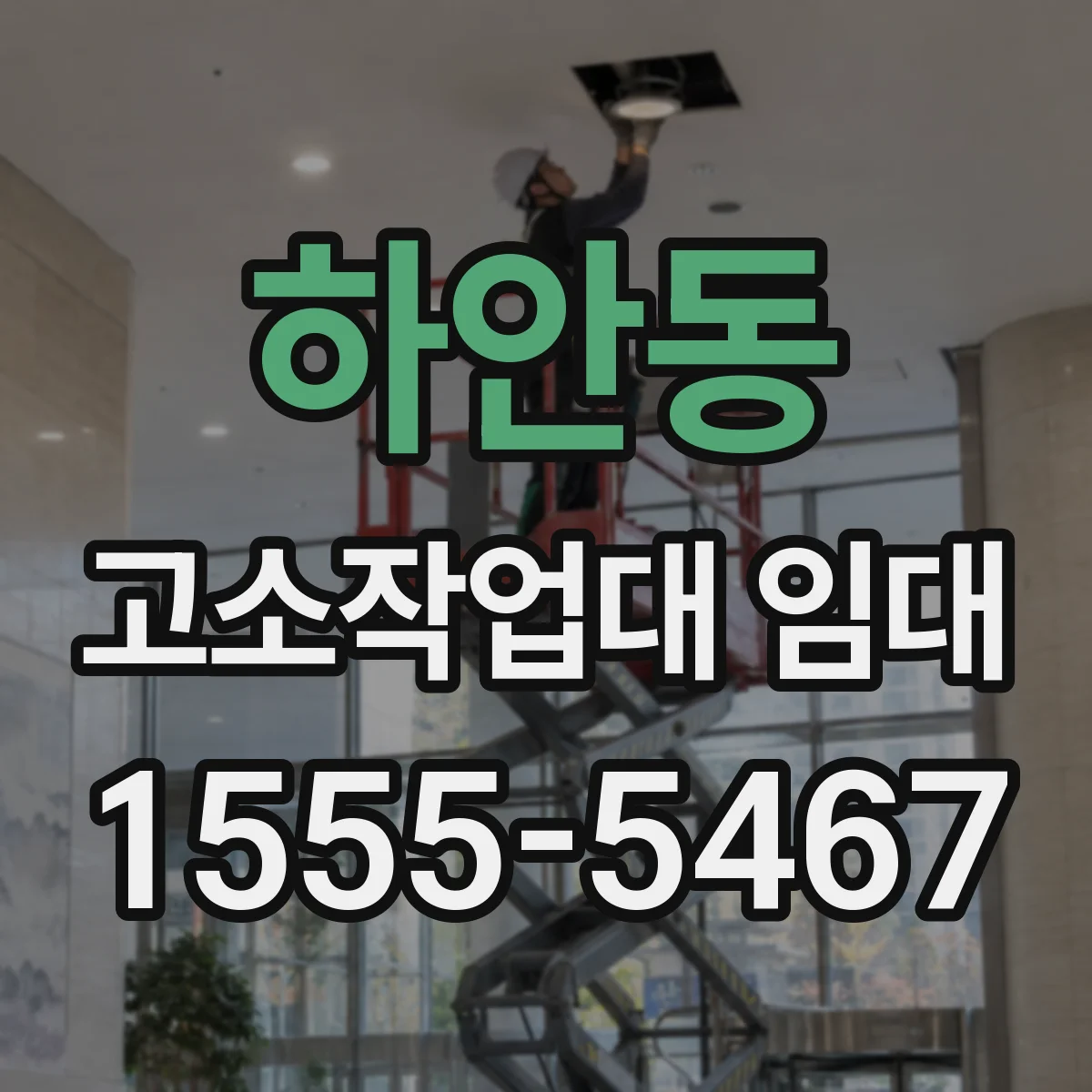 하안동 고소작업대 임대