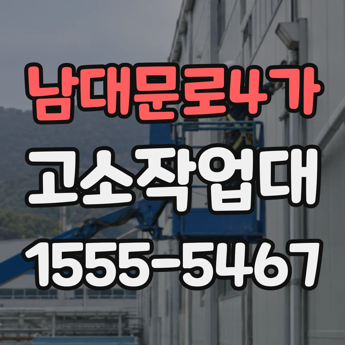 남대문로4가 고소작업대