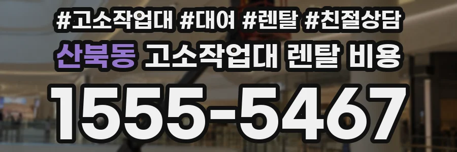 산북동 고소작업대 렌탈 비용