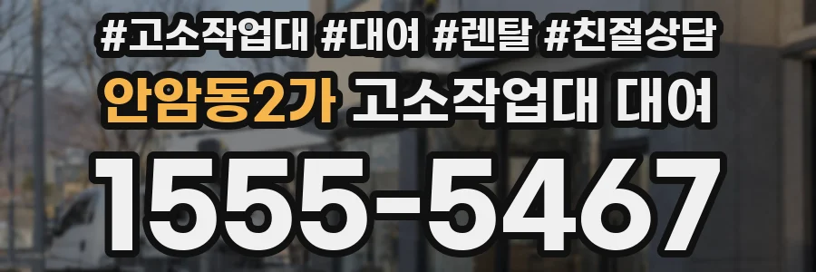 안암동2가 고소작업대 대여