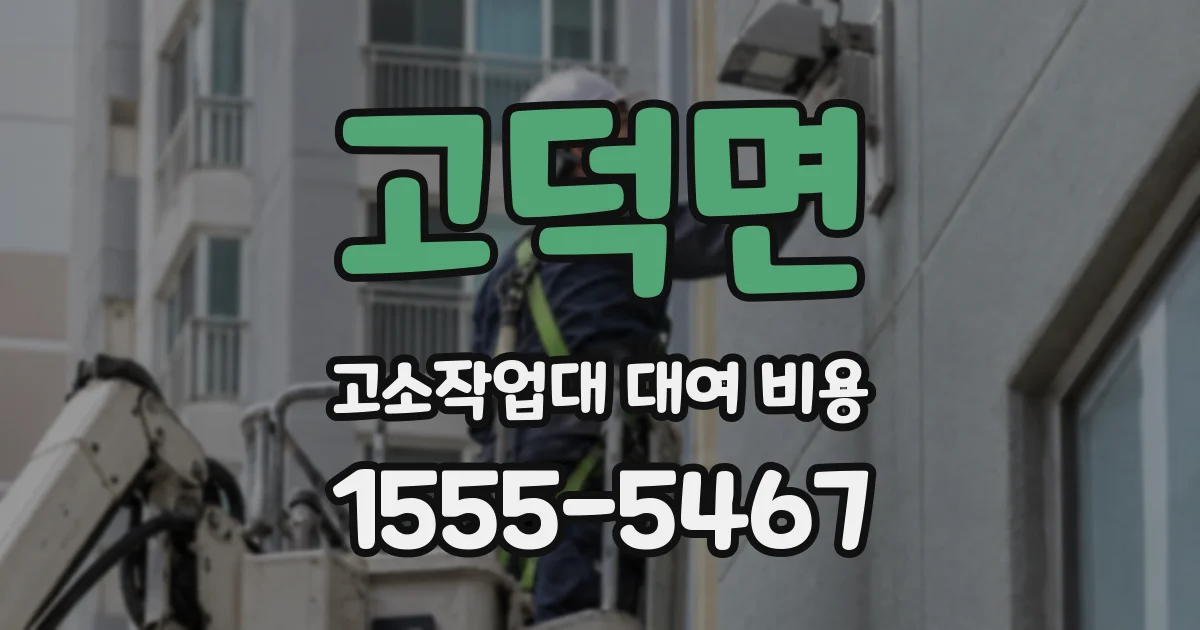 고덕면 고소작업대 대여 비용