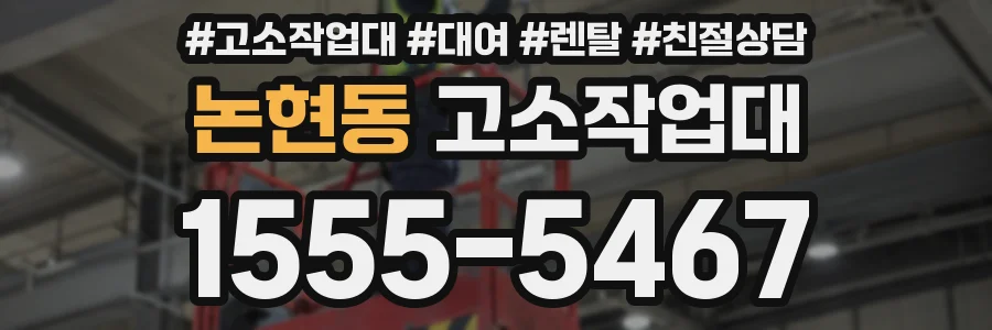 논현동 고소작업대