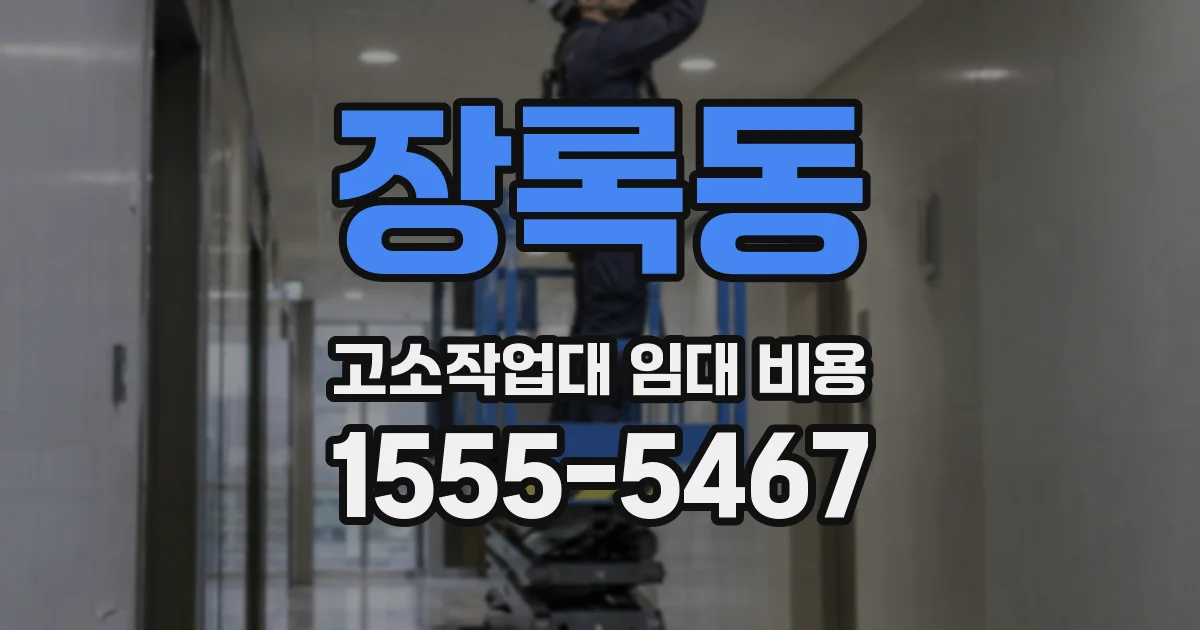 장록동 고소작업대 임대 비용