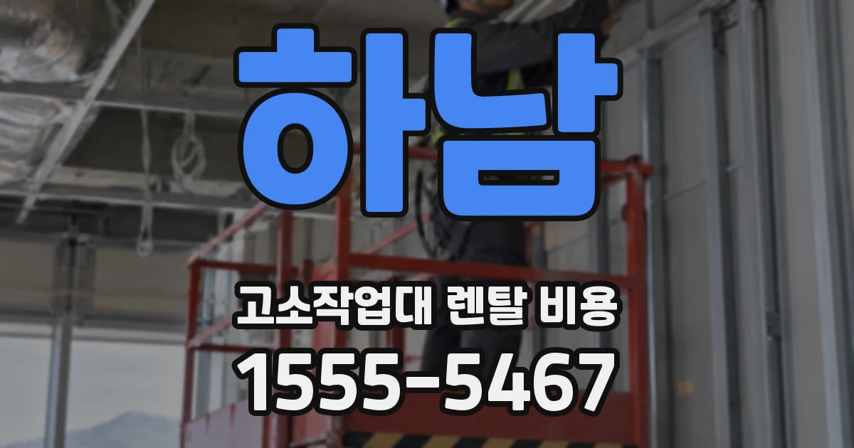 하남 고소작업대 렌탈 비용