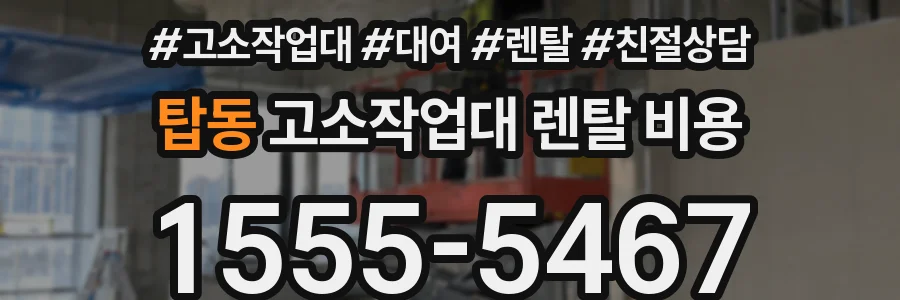 탑동 고소작업대 렌탈 비용