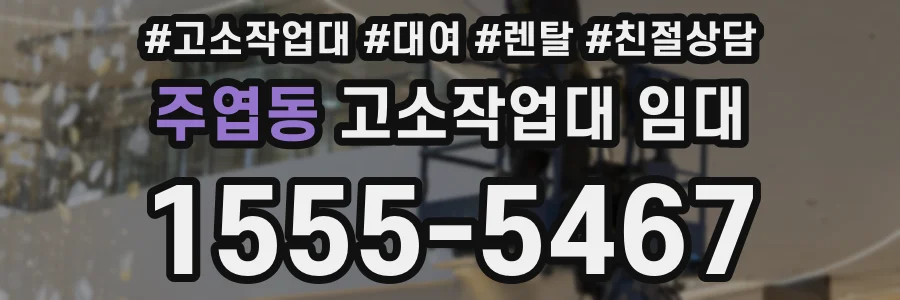 주엽동 고소작업대 임대