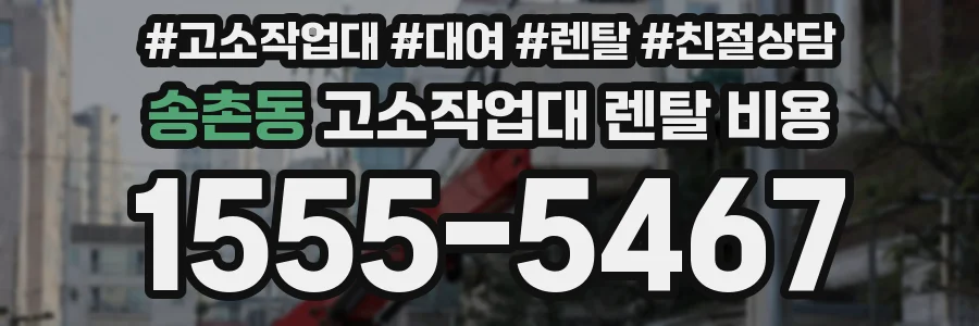 송촌동 고소작업대 렌탈 비용