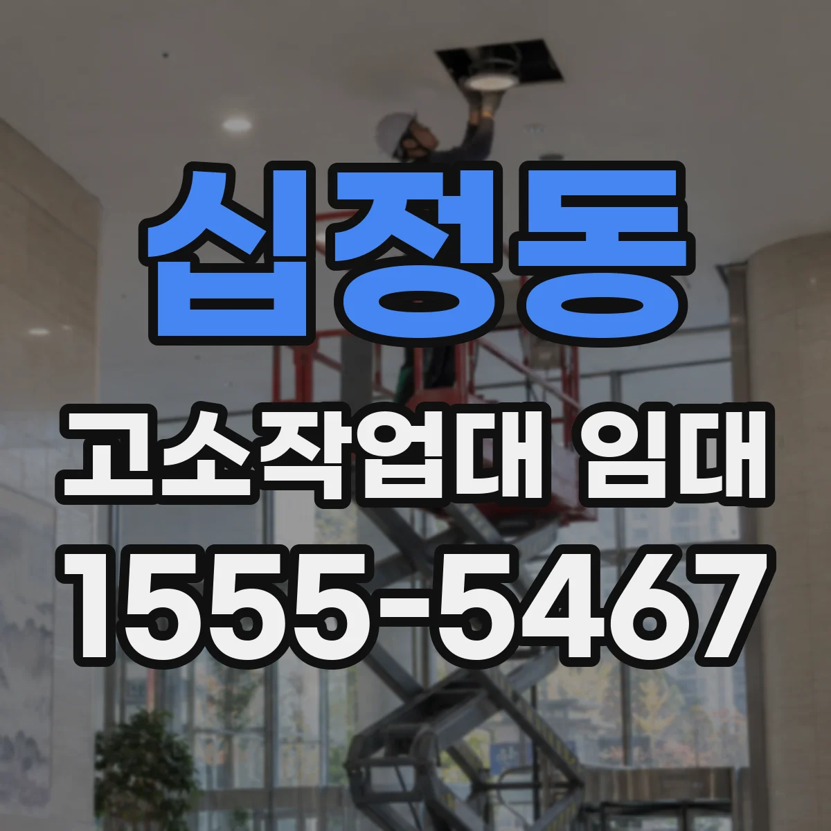 십정동 고소작업대 임대