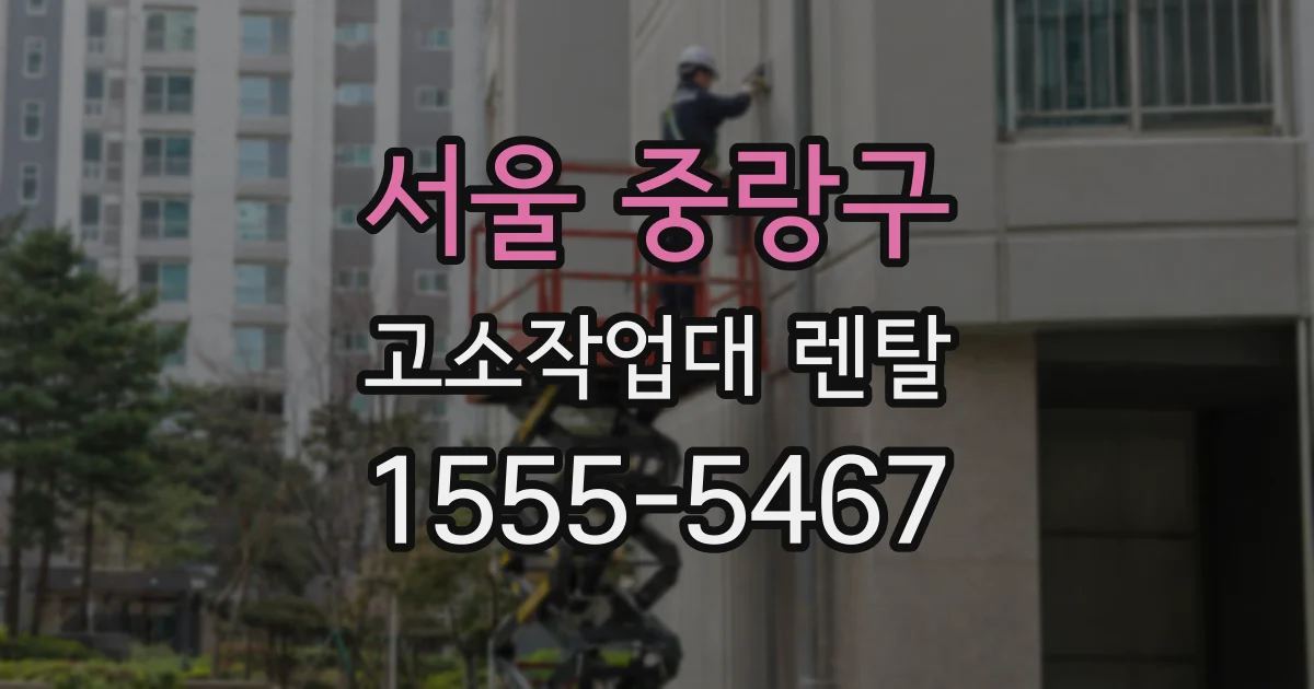 서울 중랑구 고소작업대 렌탈
