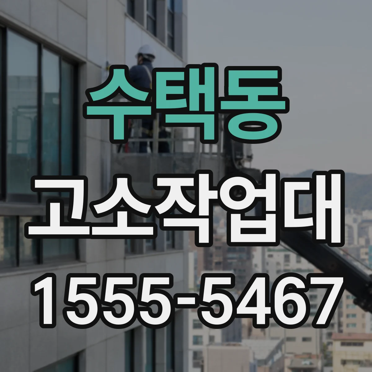 수택동 고소작업대