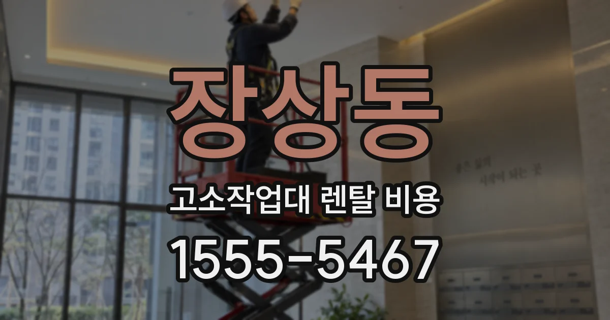 장상동 고소작업대 렌탈 비용