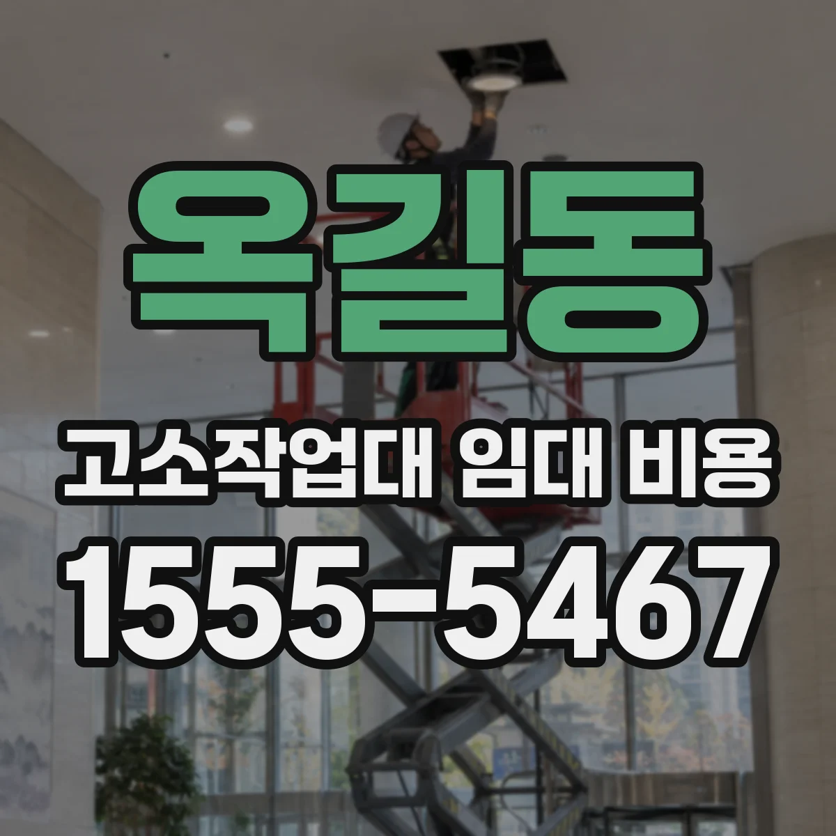 옥길동 고소작업대 임대 비용