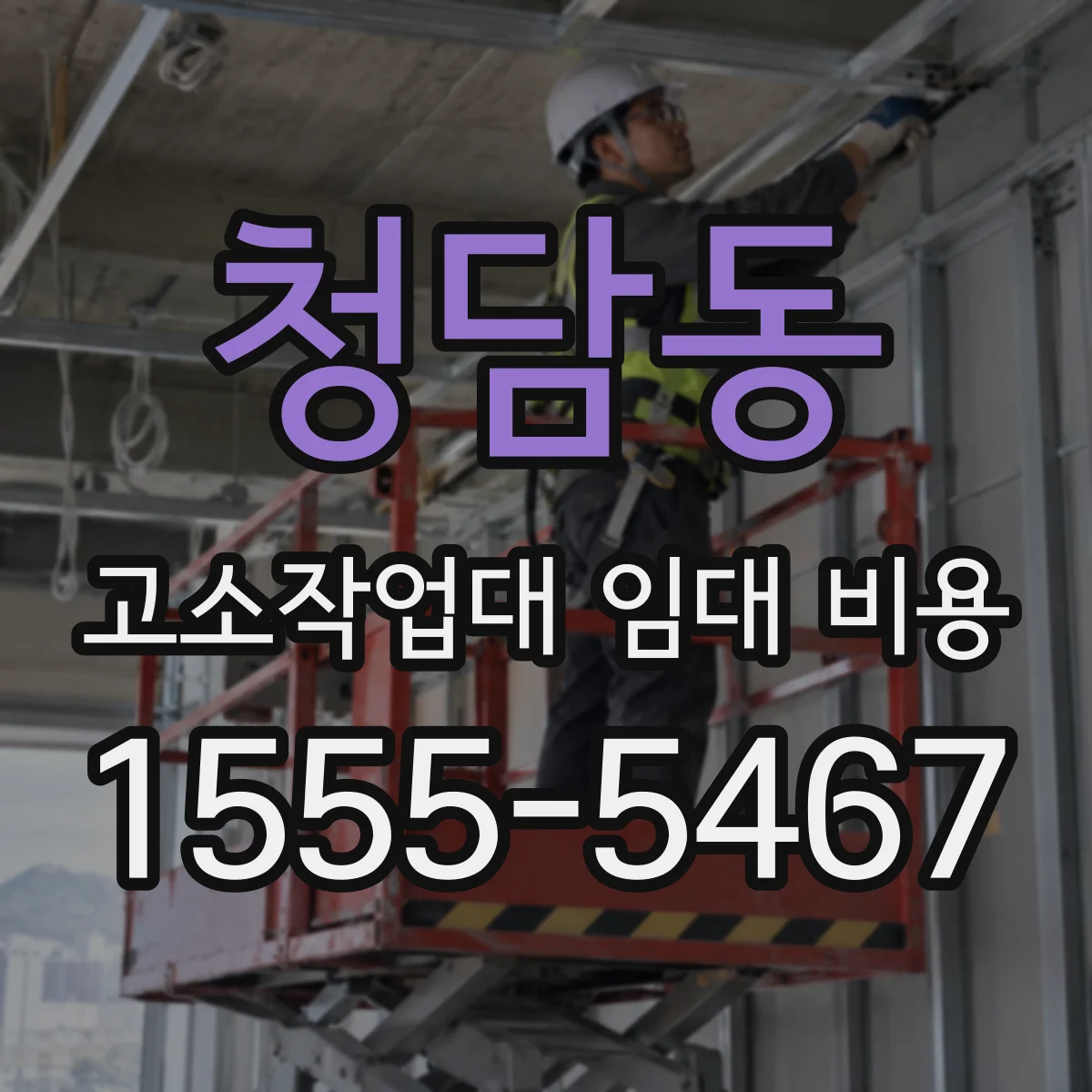 청담동 고소작업대 임대 비용