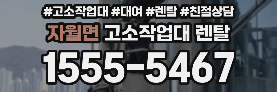 자월면 고소작업대 렌탈