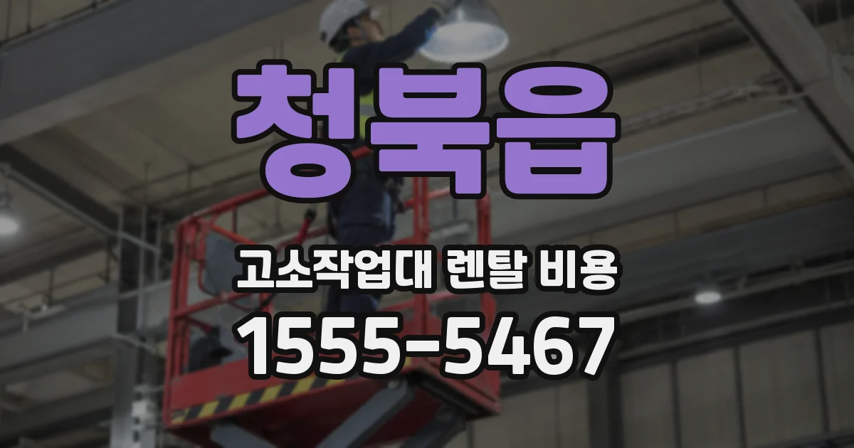 청북읍 고소작업대 렌탈 비용