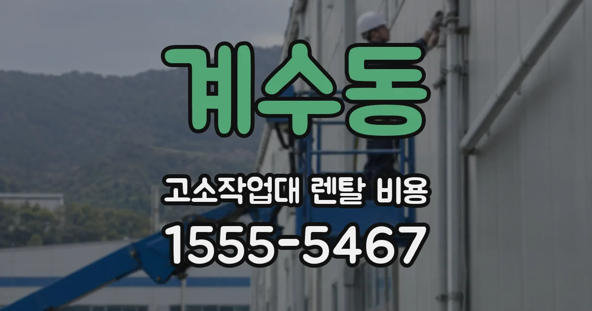 계수동 고소작업대 렌탈 비용