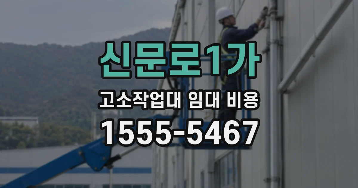 신문로1가 고소작업대 임대 비용
