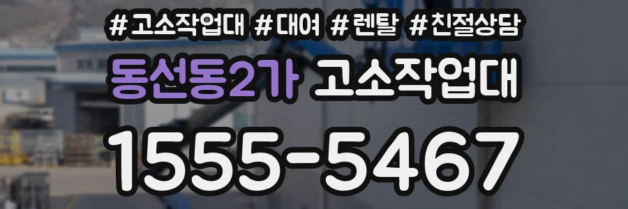 동선동2가 고소작업대