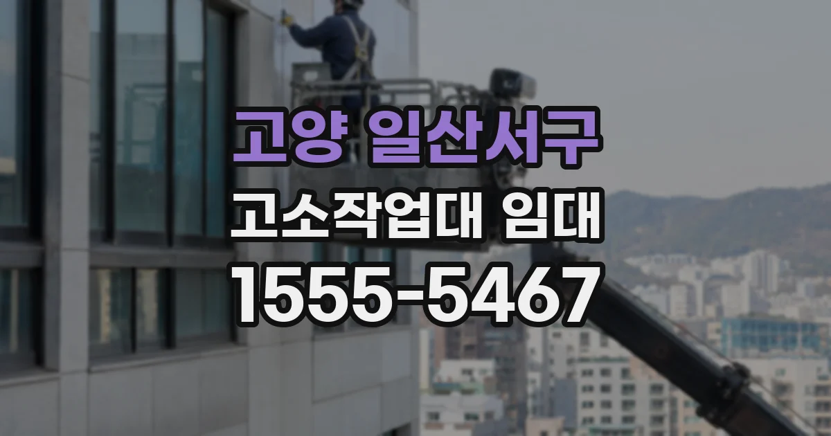 고양 일산서구 고소작업대 임대