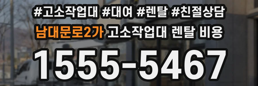 남대문로2가 고소작업대 렌탈 비용