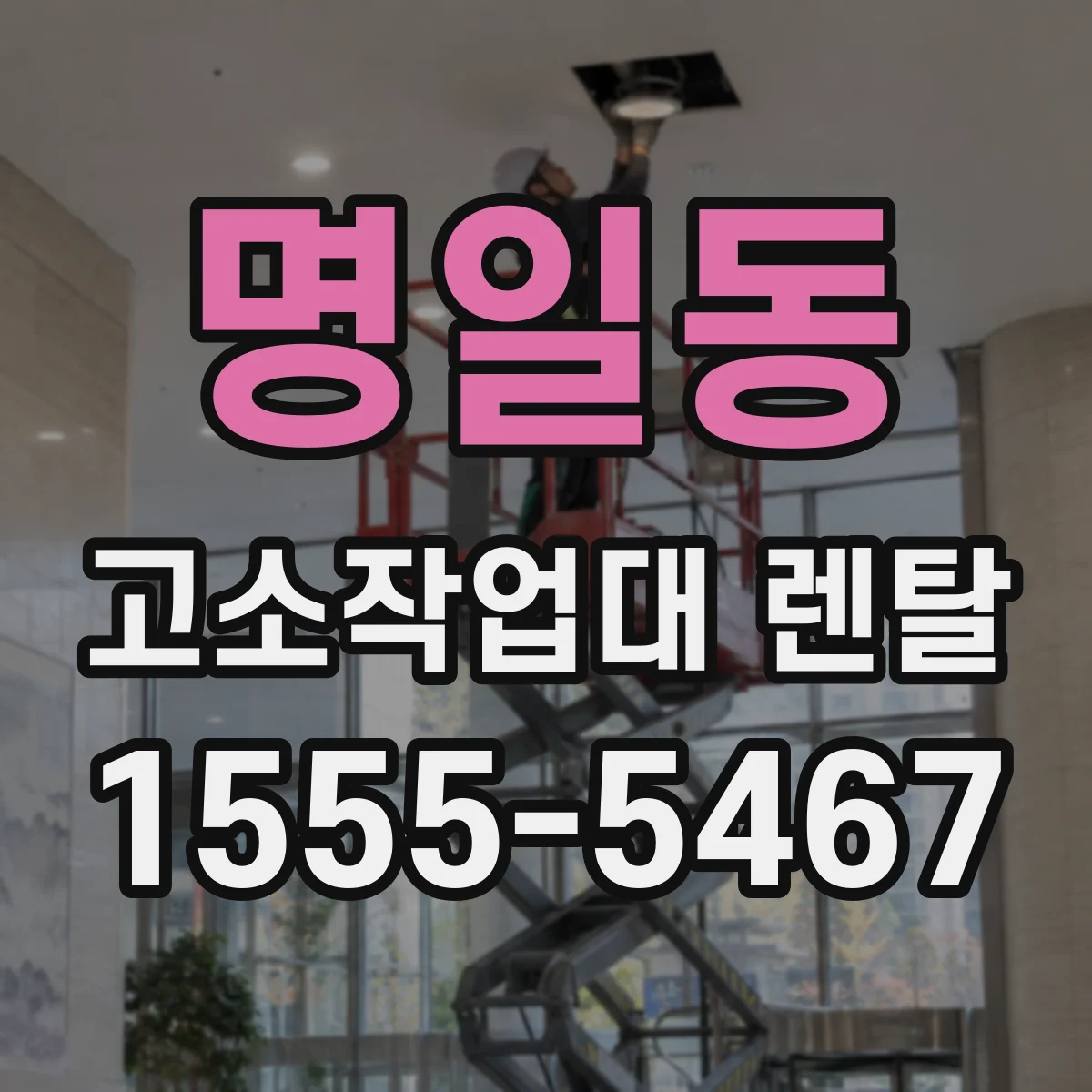 명일동 고소작업대 렌탈