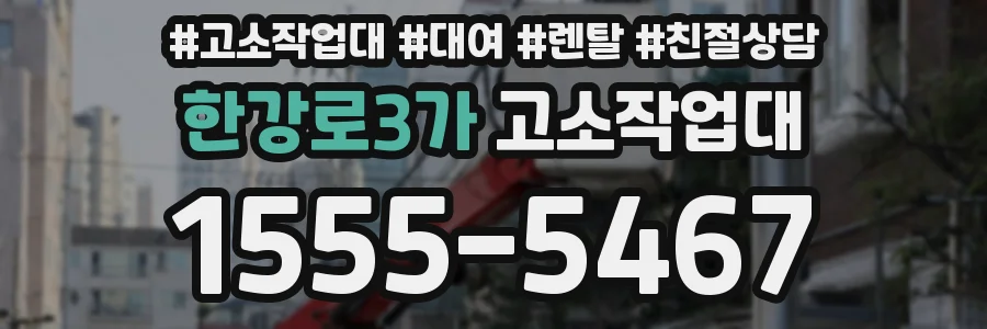 한강로3가 고소작업대