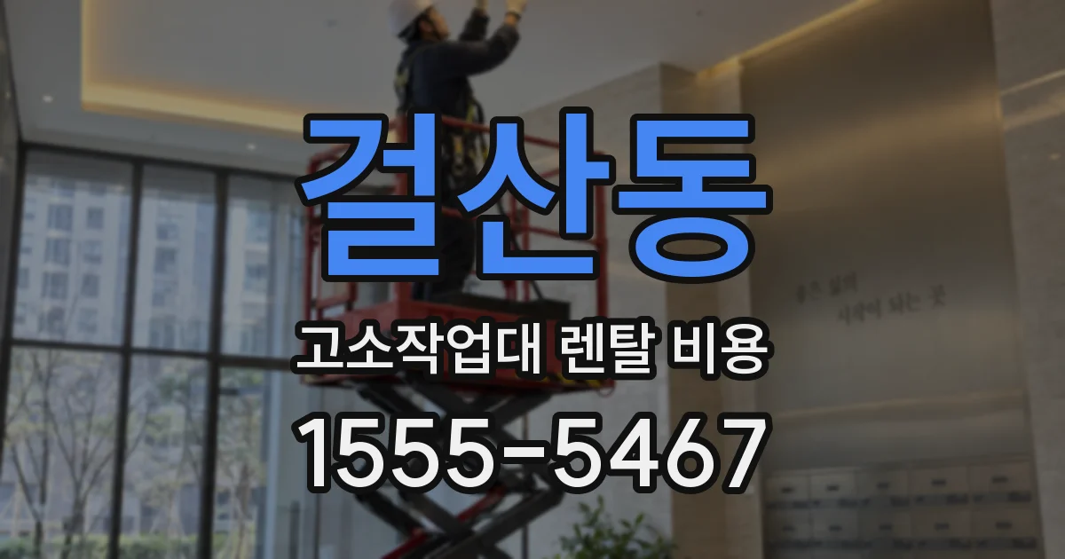 걸산동 고소작업대 렌탈 비용