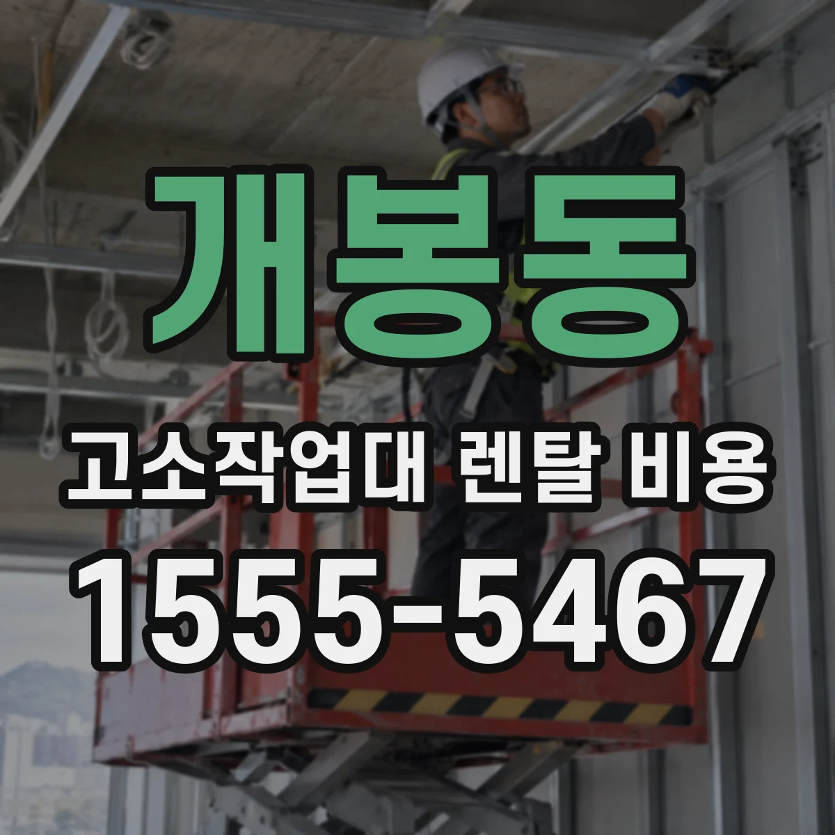 개봉동 고소작업대 렌탈 비용